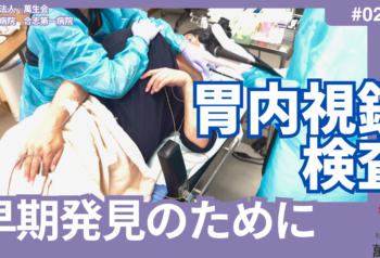 【健康診断#02】胃内視鏡検査（胃カメラ）ってどんな検査？