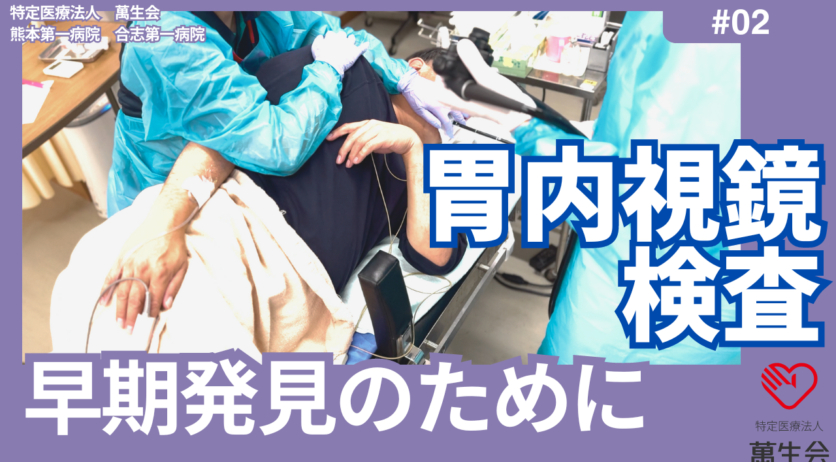 【健康診断#02】胃内視鏡検査（胃カメラ）ってどんな検査？