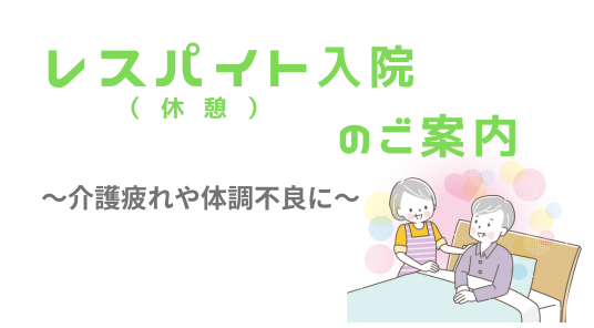 レスパイト（休憩）入院のご案内のイメージ