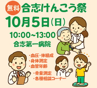 10/5　第1回 　合志けんこう祭 開催のお知らせ