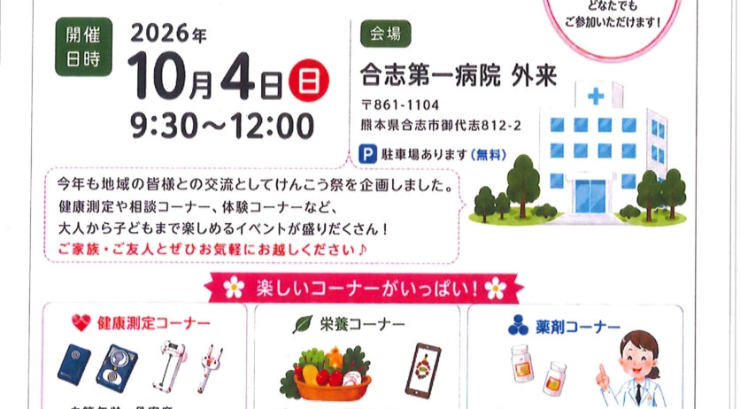 10/4　第2回 　合志けんこう祭 開催のお知らせ