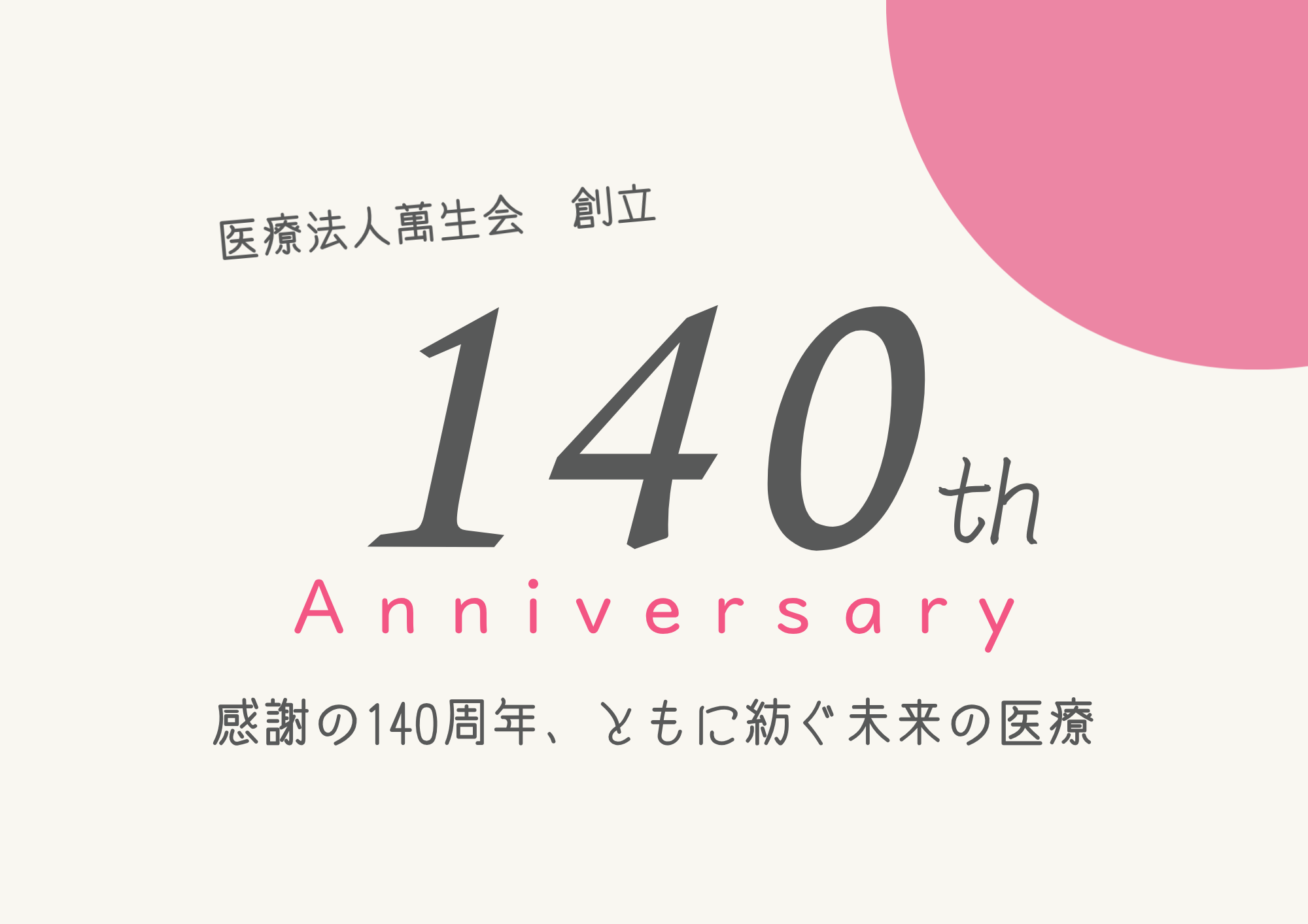 創立140周年特別記念行事【メディカル・フューチャー・テック2026】開催のお知らせのイメージ